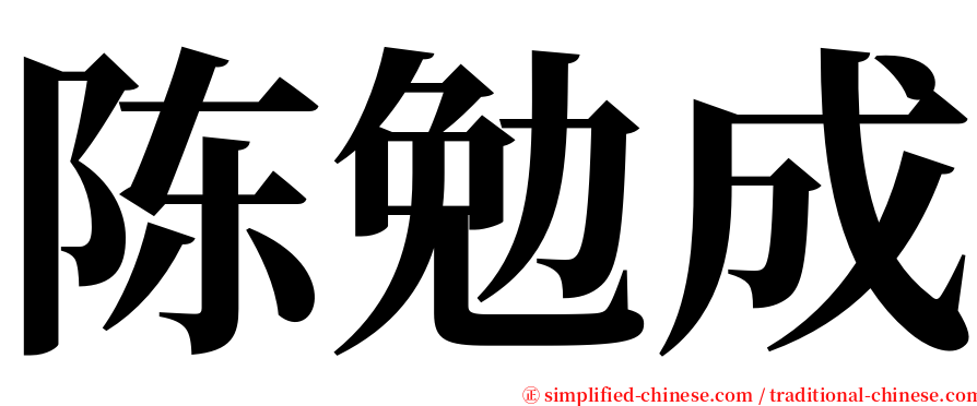 陈勉成 serif font
