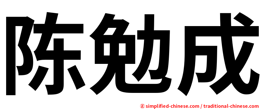 陈勉成