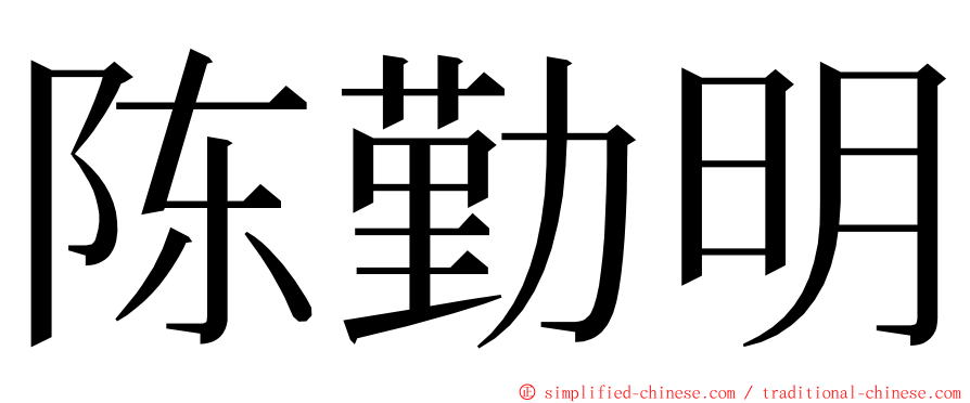 陈勤明 ming font