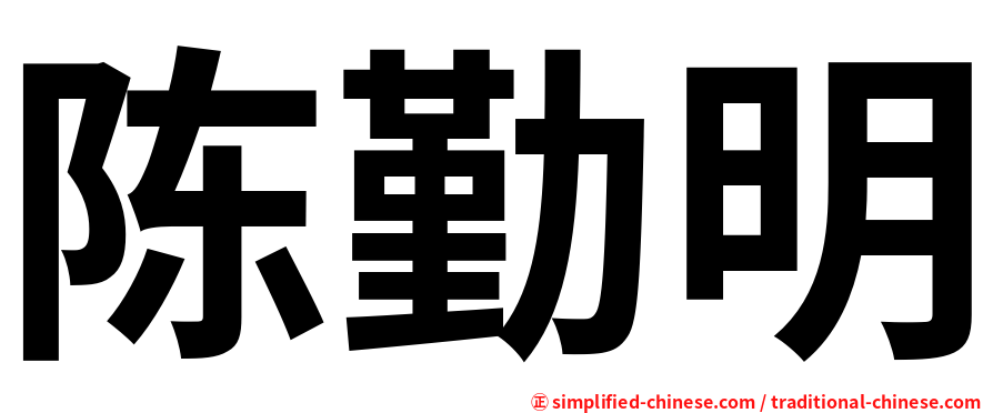 陈勤明