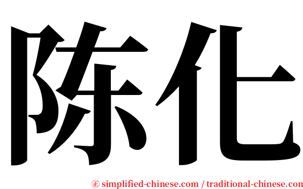 陈化 serif font