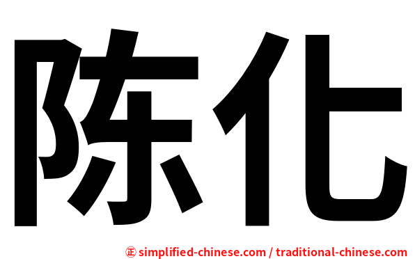 陈化