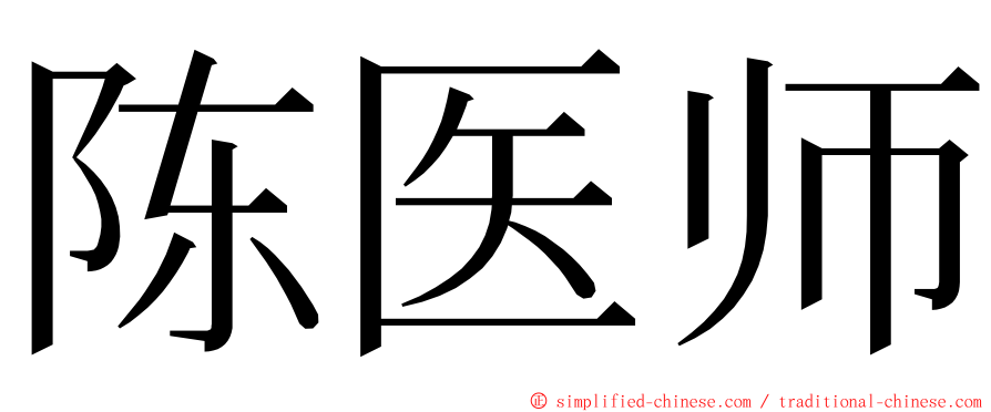 陈医师 ming font