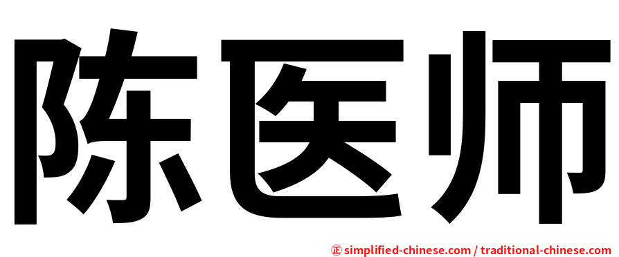 陈医师
