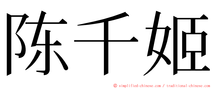 陈千姬 ming font