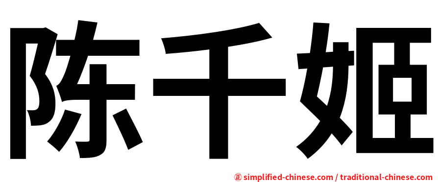 陈千姬