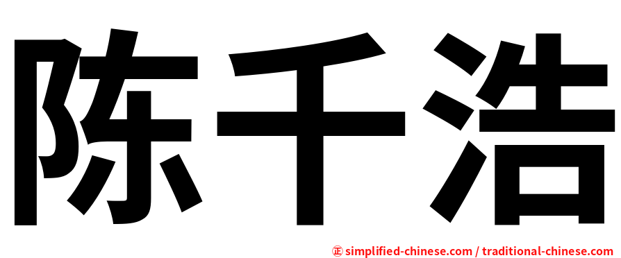 陈千浩