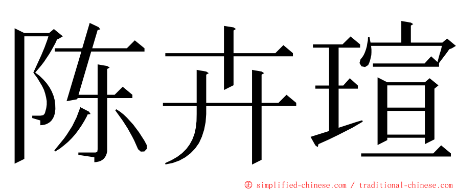 陈卉瑄 ming font