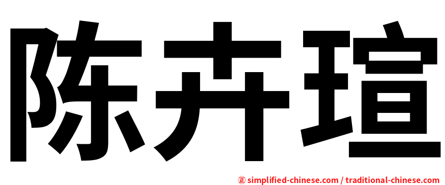 陈卉瑄