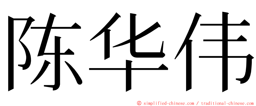 陈华伟 ming font