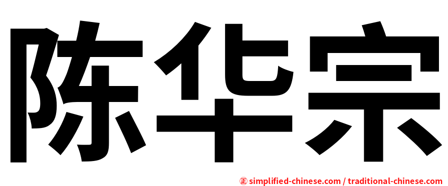 陈华宗