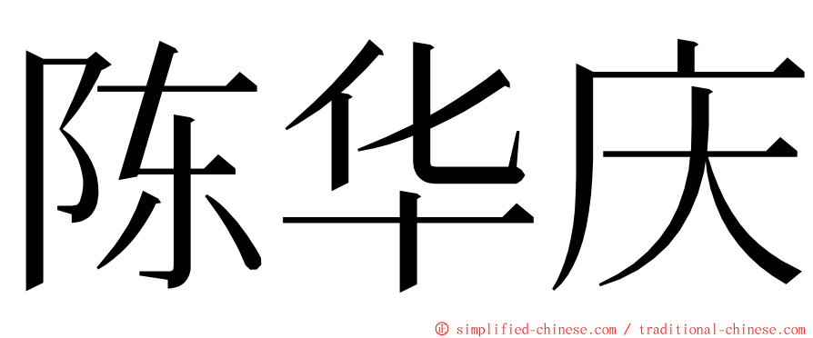 陈华庆 ming font