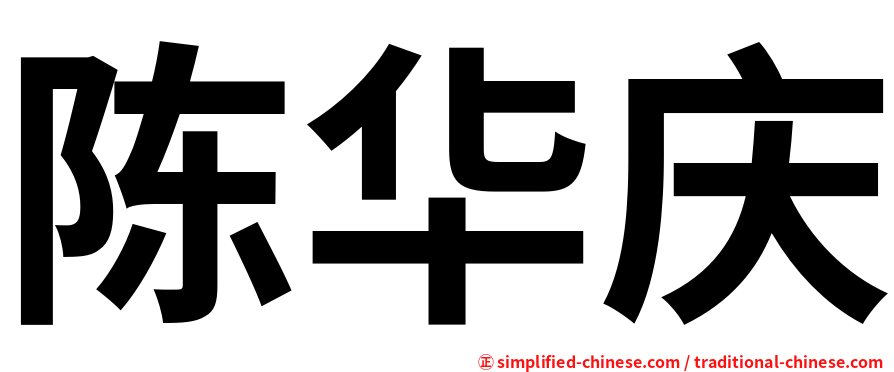 陈华庆