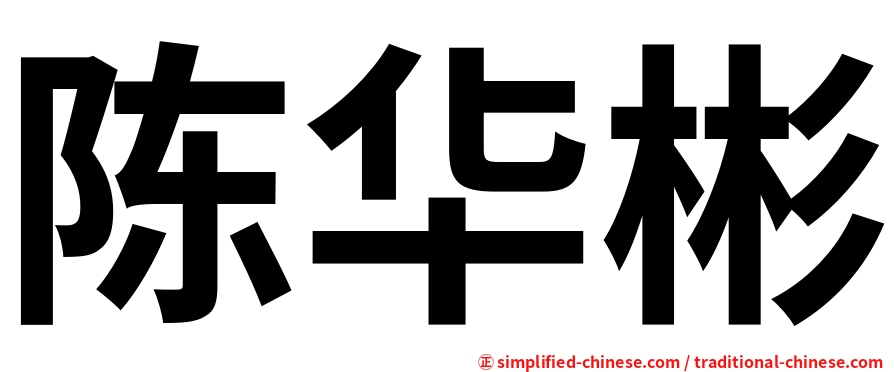 陈华彬