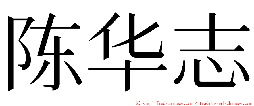 陈华志 ming font