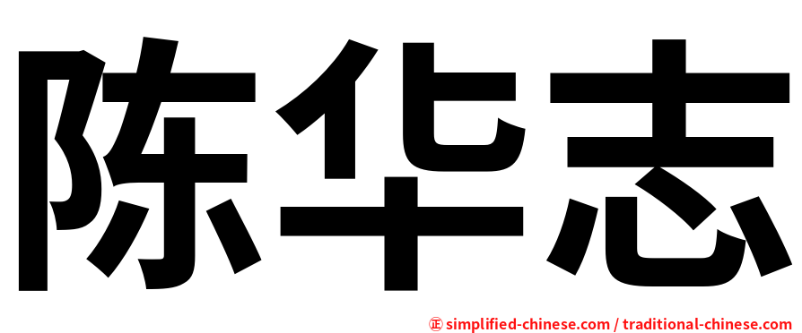陈华志