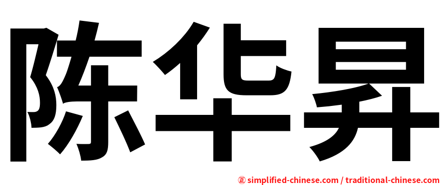 陈华昇