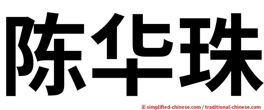 陈华珠