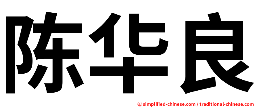 陈华良
