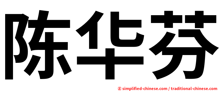 陈华芬