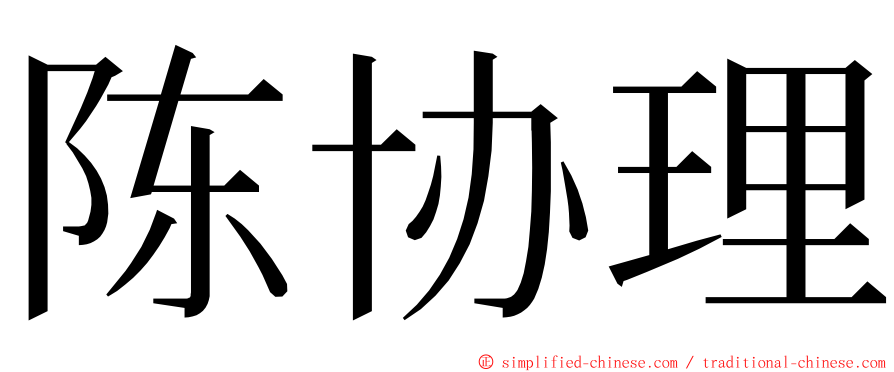 陈协理 ming font
