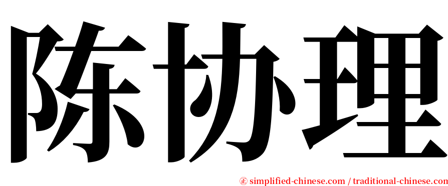 陈协理 serif font