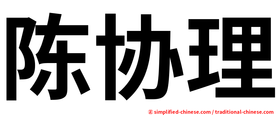 陈协理