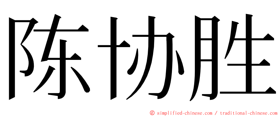 陈协胜 ming font