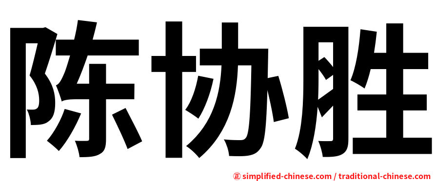 陈协胜