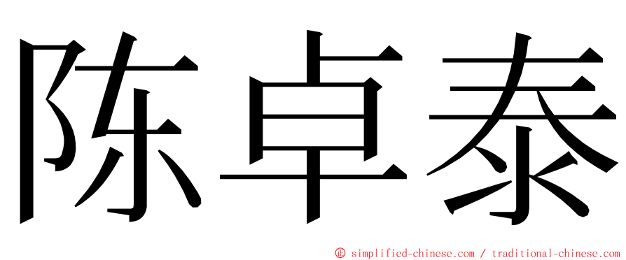 陈卓泰 ming font