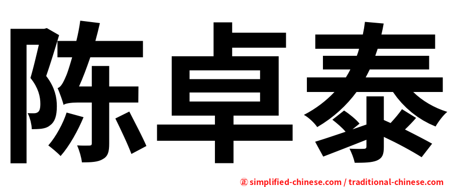陈卓泰