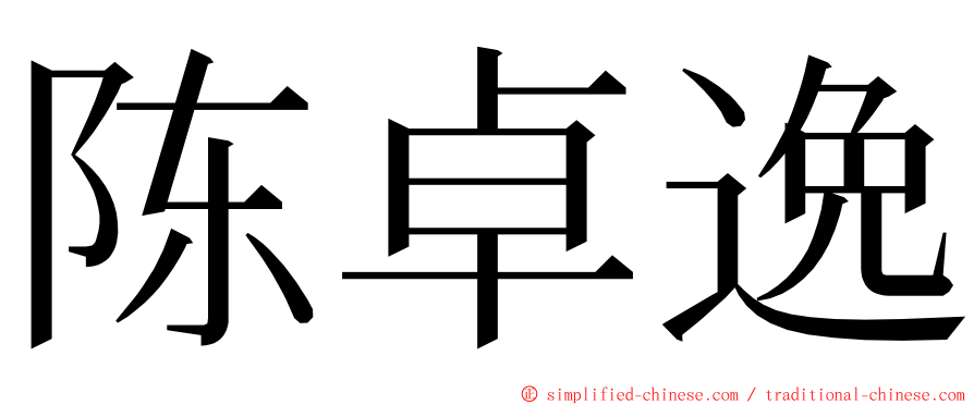 陈卓逸 ming font
