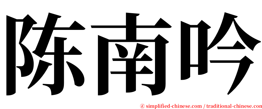 陈南吟 serif font