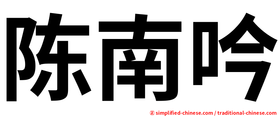 陈南吟