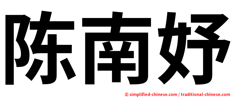 陈南妤