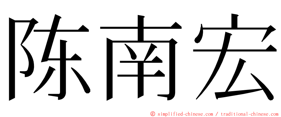 陈南宏 ming font