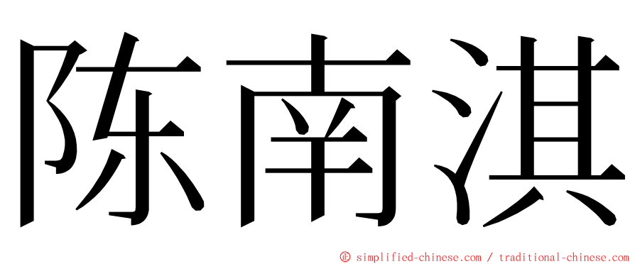 陈南淇 ming font