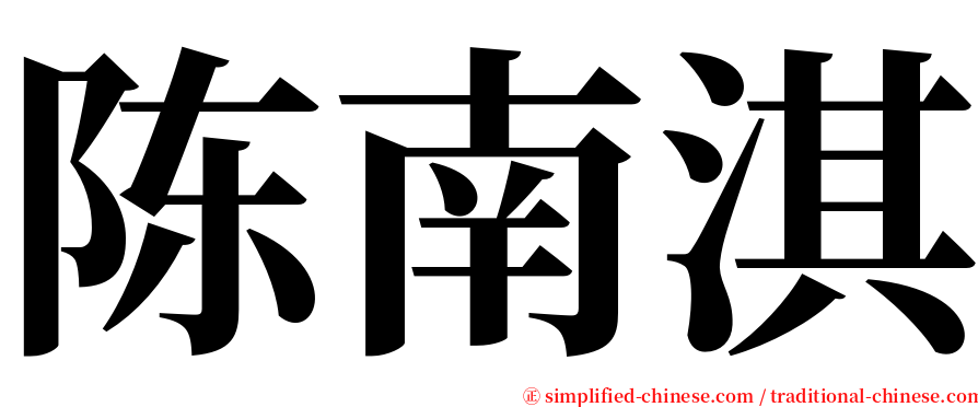 陈南淇 serif font