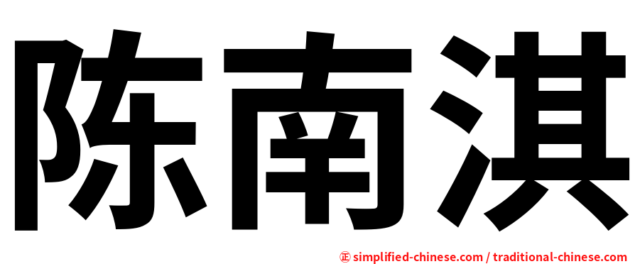 陈南淇