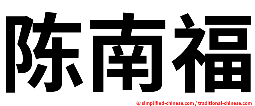 陈南福