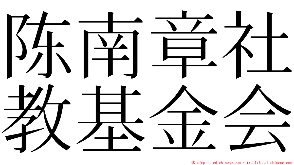 陈南章社教基金会 ming font