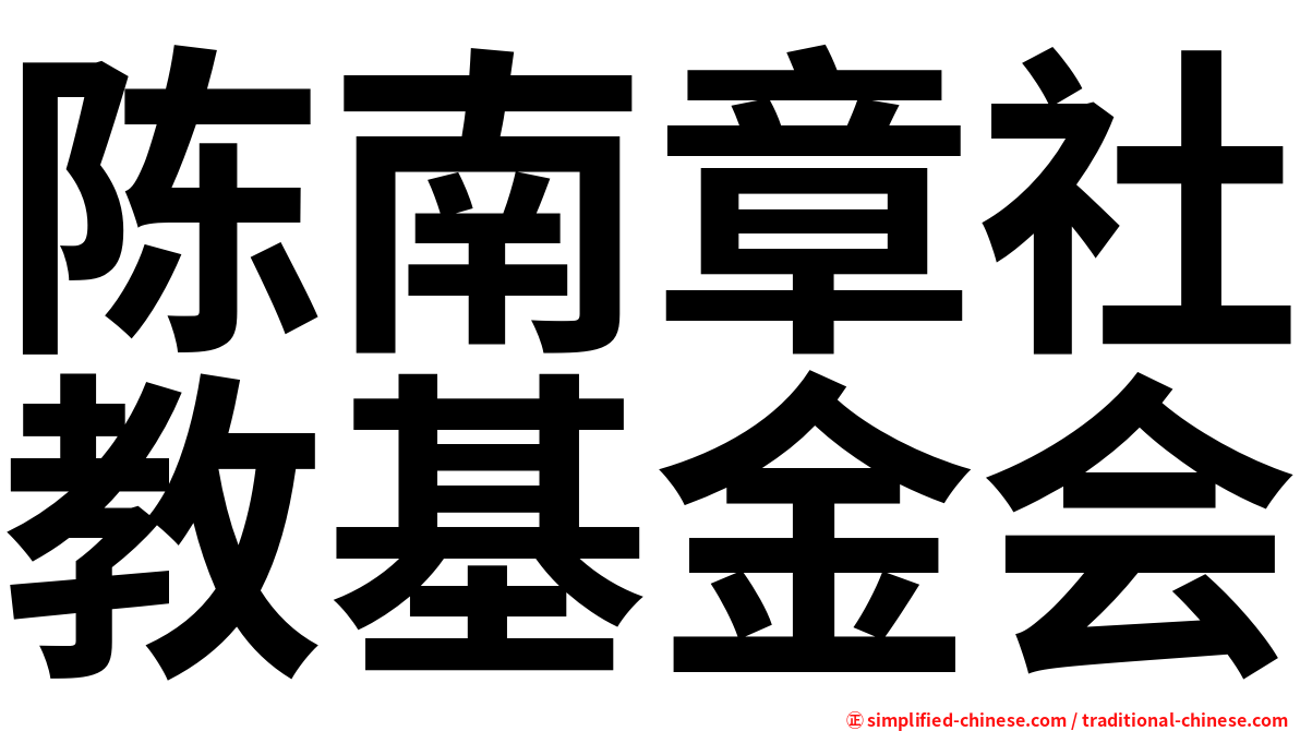 陈南章社教基金会
