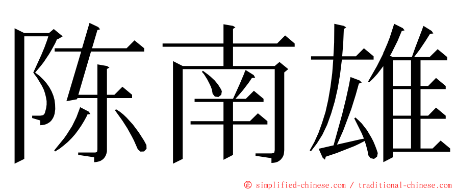 陈南雄 ming font