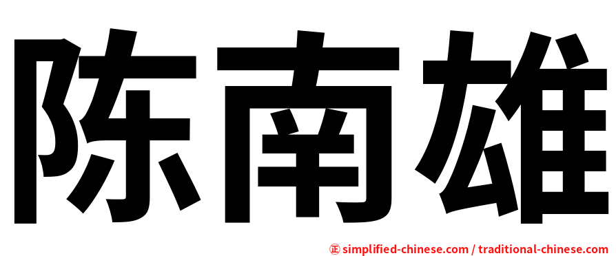 陈南雄