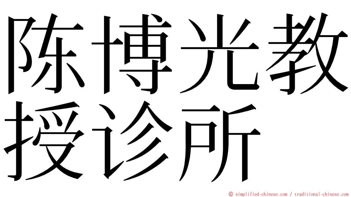 陈博光教授诊所 ming font