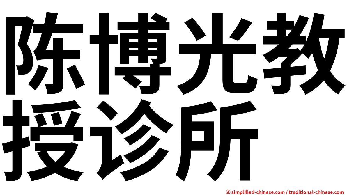 陈博光教授诊所