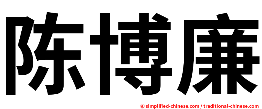 陈博廉