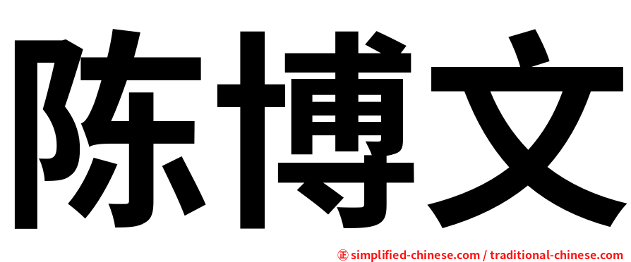 陈博文