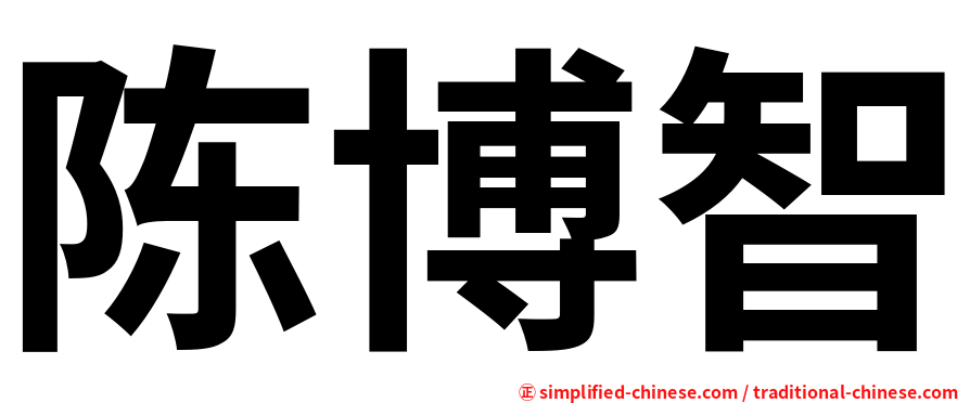 陈博智