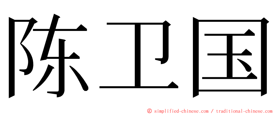陈卫国 ming font